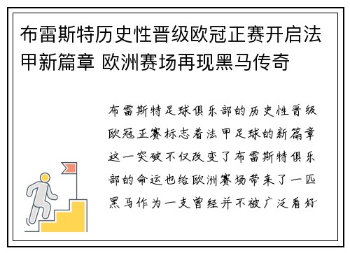 布雷斯特历史性晋级欧冠正赛开启法甲新篇章 欧洲赛场再现黑马传奇 布雷斯特历史性晋级欧冠正赛开启法甲新篇章 欧洲赛场再现黑马传奇