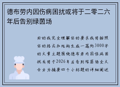 德布劳内因伤病困扰或将于二零二六年后告别绿茵场