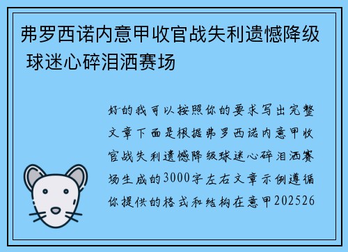 弗罗西诺内意甲收官战失利遗憾降级 球迷心碎泪洒赛场 弗罗西诺内意甲收官战失利遗憾降级 球迷心碎泪洒赛场