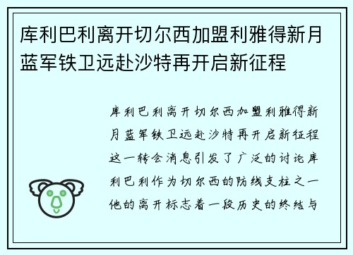 库利巴利离开切尔西加盟利雅得新月蓝军铁卫远赴沙特再开启新征程 库利巴利离开切尔西加盟利雅得新月蓝军铁卫远赴沙特再开启新征程