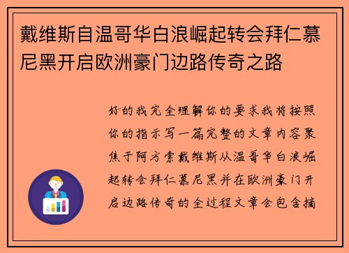戴维斯自温哥华白浪崛起转会拜仁慕尼黑开启欧洲豪门边路传奇之路 戴维斯自温哥华白浪崛起转会拜仁慕尼黑开启欧洲豪门边路传奇之路