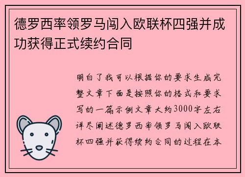 德罗西率领罗马闯入欧联杯四强并成功获得正式续约合同