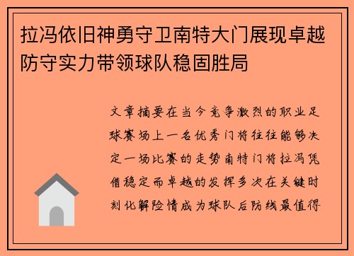 拉冯依旧神勇守卫南特大门展现卓越防守实力带领球队稳固胜局