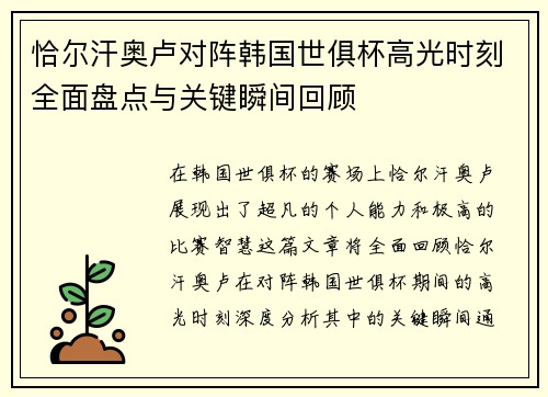 恰尔汗奥卢对阵韩国世俱杯高光时刻全面盘点与关键瞬间回顾