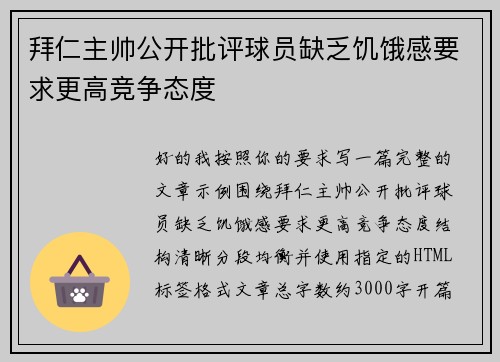 拜仁主帅公开批评球员缺乏饥饿感要求更高竞争态度 拜仁主帅公开批评球员缺乏饥饿感要求更高竞争态度