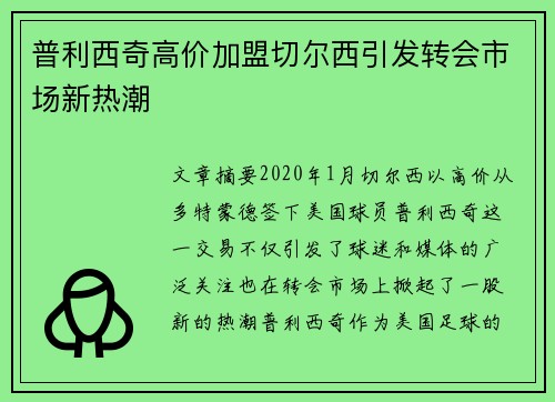 普利西奇高价加盟切尔西引发转会市场新热潮 普利西奇高价加盟切尔西引发转会市场新热潮
