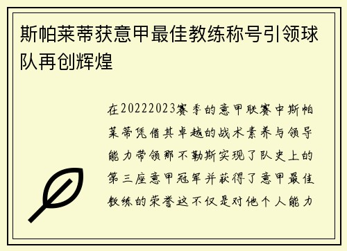 斯帕莱蒂获意甲最佳教练称号引领球队再创辉煌 斯帕莱蒂获意甲最佳教练称号引领球队再创辉煌