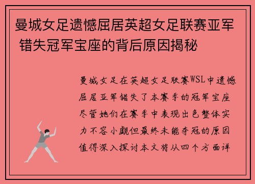曼城女足遗憾屈居英超女足联赛亚军 错失冠军宝座的背后原因揭秘