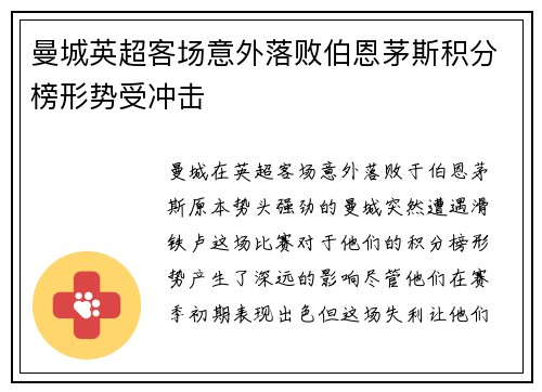 曼城英超客场意外落败伯恩茅斯积分榜形势受冲击 曼城英超客场意外落败伯恩茅斯积分榜形势受冲击