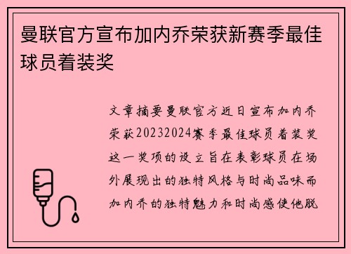 曼联官方宣布加内乔荣获新赛季最佳球员着装奖