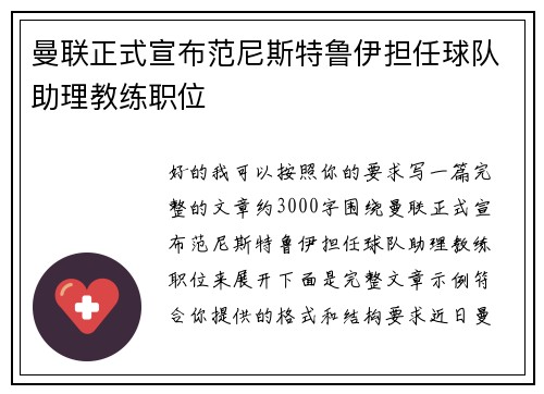 曼联正式宣布范尼斯特鲁伊担任球队助理教练职位 曼联正式宣布范尼斯特鲁伊担任球队助理教练职位
