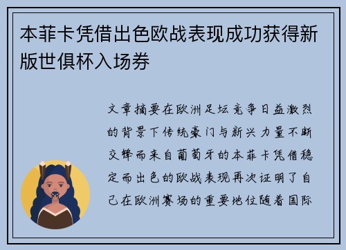 本菲卡凭借出色欧战表现成功获得新版世俱杯入场券