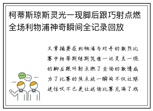 柯蒂斯琼斯灵光一现脚后跟巧射点燃全场利物浦神奇瞬间全记录回放