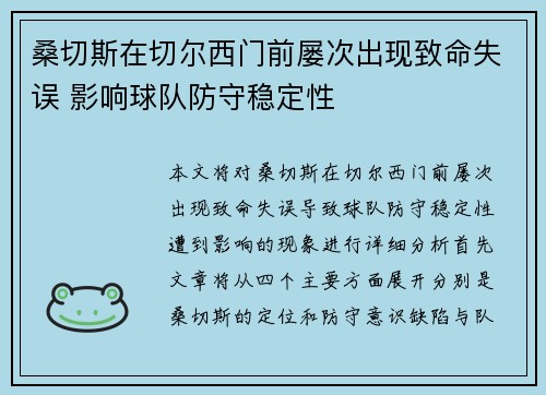 桑切斯在切尔西门前屡次出现致命失误 影响球队防守稳定性