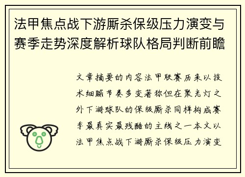 法甲焦点战下游厮杀保级压力演变与赛季走势深度解析球队格局判断前瞻 法甲焦点战下游厮杀保级压力演变与赛季走势深度解析球队格局判断前瞻