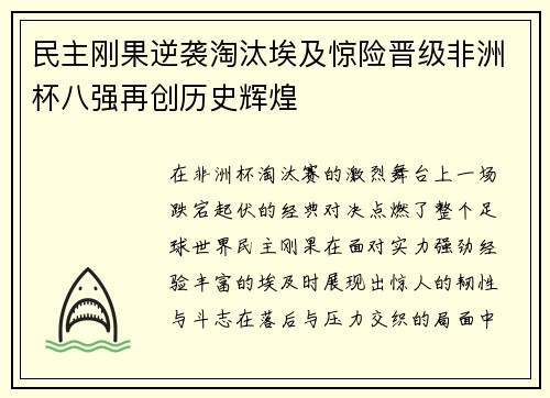 民主刚果逆袭淘汰埃及惊险晋级非洲杯八强再创历史辉煌