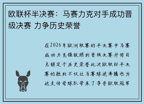欧联杯半决赛:马赛力克对手成功晋级决赛 力争历史荣誉 欧联杯半决赛:马赛力克对手成功晋级决赛 力争历史荣誉
