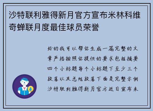 沙特联利雅得新月官方宣布米林科维奇蝉联月度最佳球员荣誉 沙特联利雅得新月官方宣布米林科维奇蝉联月度最佳球员荣誉