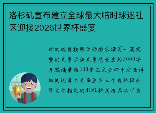 洛杉矶宣布建立全球最大临时球迷社区迎接2026世界杯盛宴