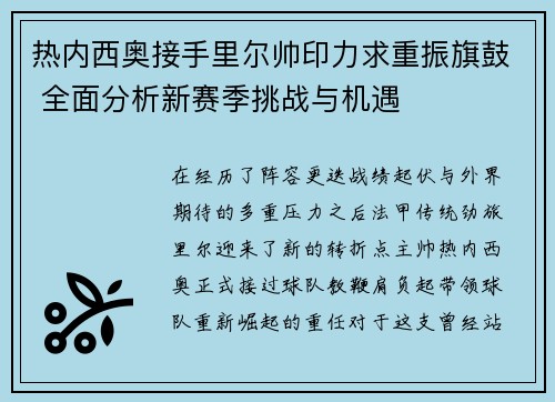 热内西奥接手里尔帅印力求重振旗鼓 全面分析新赛季挑战与机遇