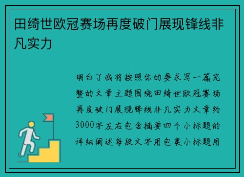 田绮世欧冠赛场再度破门展现锋线非凡实力 田绮世欧冠赛场再度破门展现锋线非凡实力