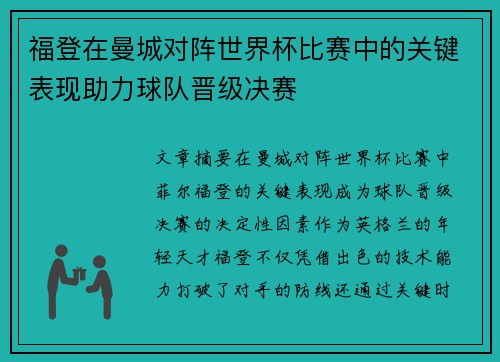 福登在曼城对阵世界杯比赛中的关键表现助力球队晋级决赛 福登在曼城对阵世界杯比赛中的关键表现助力球队晋级决赛