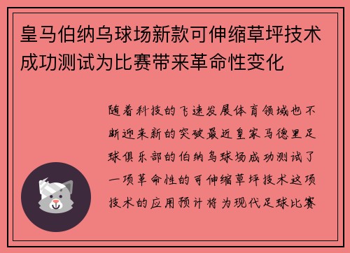 皇马伯纳乌球场新款可伸缩草坪技术成功测试为比赛带来革命性变化 皇马伯纳乌球场新款可伸缩草坪技术成功测试为比赛带来革命性变化