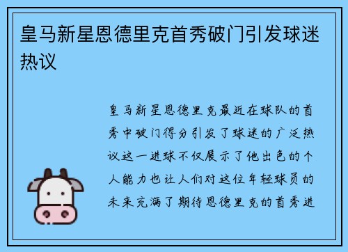 皇马新星恩德里克首秀破门引发球迷热议