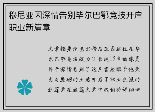 穆尼亚因深情告别毕尔巴鄂竞技开启职业新篇章