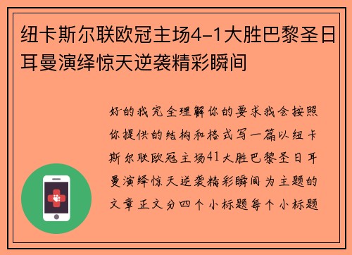 纽卡斯尔联欧冠主场4-1大胜巴黎圣日耳曼演绎惊天逆袭精彩瞬间 纽卡斯尔联欧冠主场4-1大胜巴黎圣日耳曼演绎惊天逆袭精彩瞬间