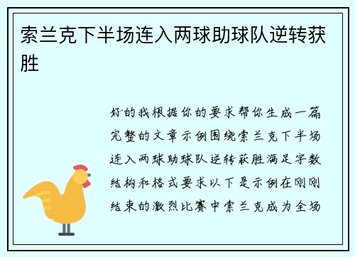 索兰克下半场连入两球助球队逆转获胜