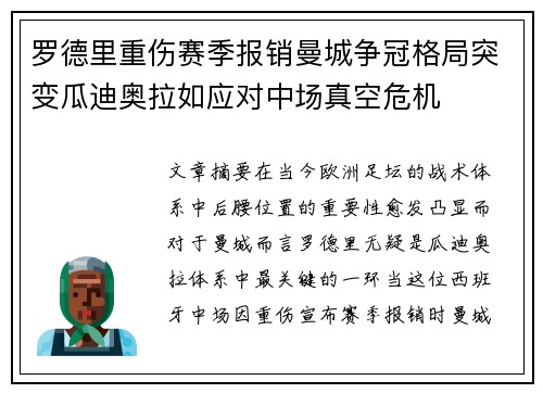 罗德里重伤赛季报销曼城争冠格局突变瓜迪奥拉如应对中场真空危机
