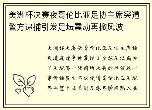 美洲杯决赛夜哥伦比亚足协主席突遭警方逮捕引发足坛震动再掀风波