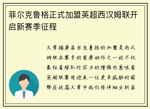 菲尔克鲁格正式加盟英超西汉姆联开启新赛季征程