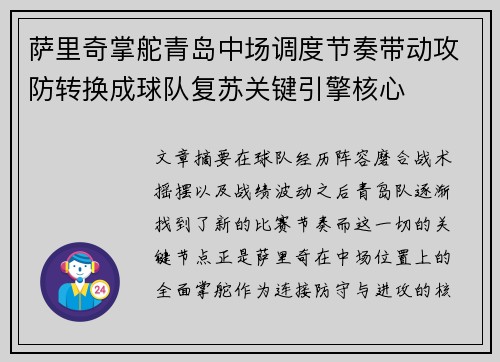 萨里奇掌舵青岛中场调度节奏带动攻防转换成球队复苏关键引擎核心 萨里奇掌舵青岛中场调度节奏带动攻防转换成球队复苏关键引擎核心