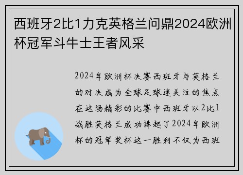 西班牙2比1力克英格兰问鼎2024欧洲杯冠军斗牛士王者风采