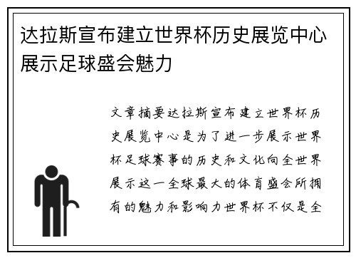 达拉斯宣布建立世界杯历史展览中心展示足球盛会魅力 达拉斯宣布建立世界杯历史展览中心展示足球盛会魅力