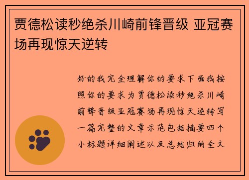 贾德松读秒绝杀川崎前锋晋级 亚冠赛场再现惊天逆转 贾德松读秒绝杀川崎前锋晋级 亚冠赛场再现惊天逆转