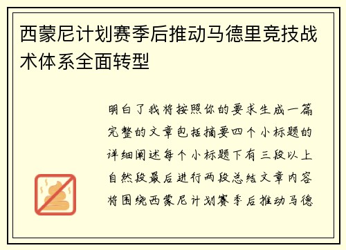 西蒙尼计划赛季后推动马德里竞技战术体系全面转型