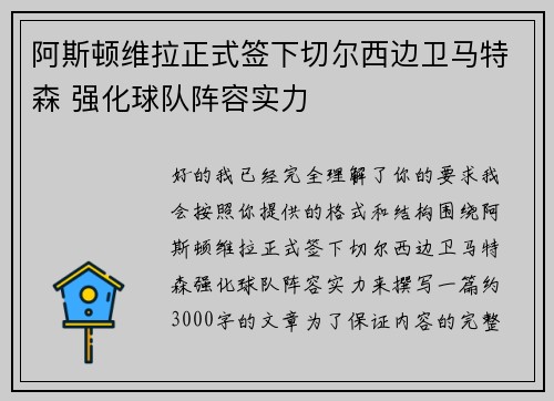 阿斯顿维拉正式签下切尔西边卫马特森 强化球队阵容实力