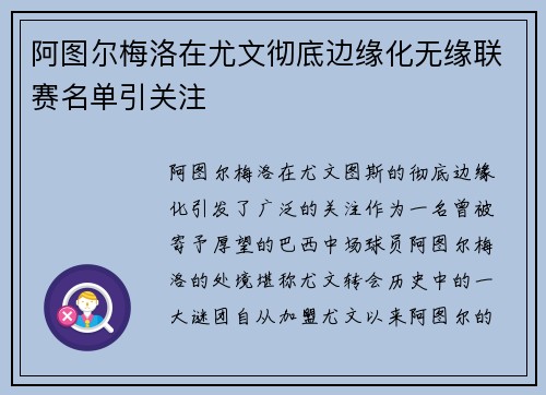 阿图尔梅洛在尤文彻底边缘化无缘联赛名单引关注