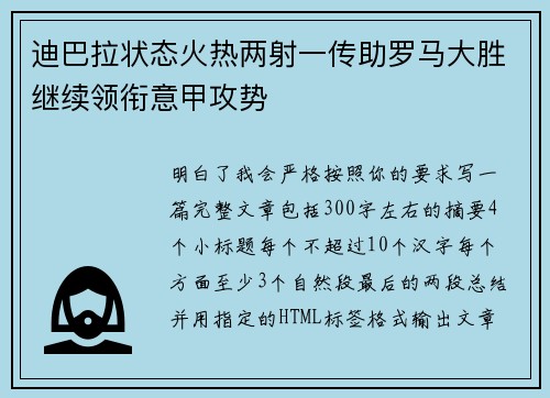 迪巴拉状态火热两射一传助罗马大胜继续领衔意甲攻势 迪巴拉状态火热两射一传助罗马大胜继续领衔意甲攻势