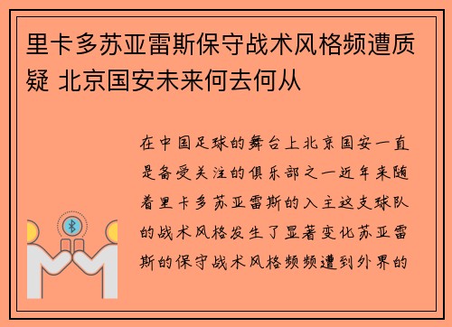 里卡多苏亚雷斯保守战术风格频遭质疑 北京国安未来何去何从 里卡多苏亚雷斯保守战术风格频遭质疑 北京国安未来何去何从