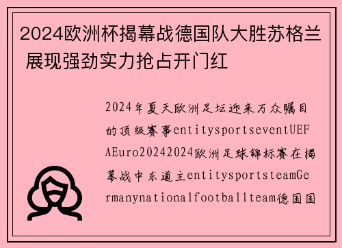 2024欧洲杯揭幕战德国队大胜苏格兰 展现强劲实力抢占开门红 2024欧洲杯揭幕战德国队大胜苏格兰 展现强劲实力抢占开门红