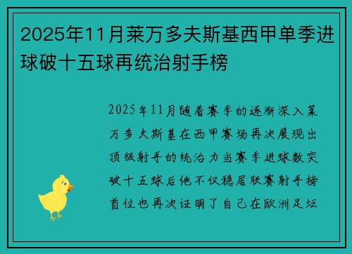 2025年11月莱万多夫斯基西甲单季进球破十五球再统治射手榜