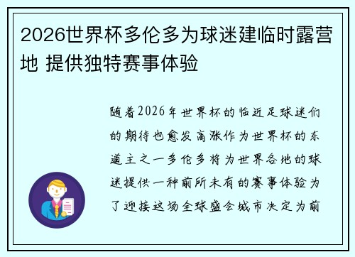 2026世界杯多伦多为球迷建临时露营地 提供独特赛事体验 2026世界杯多伦多为球迷建临时露营地 提供独特赛事体验