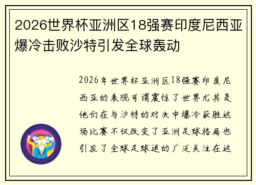 2026世界杯亚洲区18强赛印度尼西亚爆冷击败沙特引发全球轰动 2026世界杯亚洲区18强赛印度尼西亚爆冷击败沙特引发全球轰动