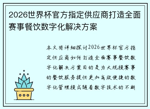 2026世界杯官方指定供应商打造全面赛事餐饮数字化解决方案 2026世界杯官方指定供应商打造全面赛事餐饮数字化解决方案