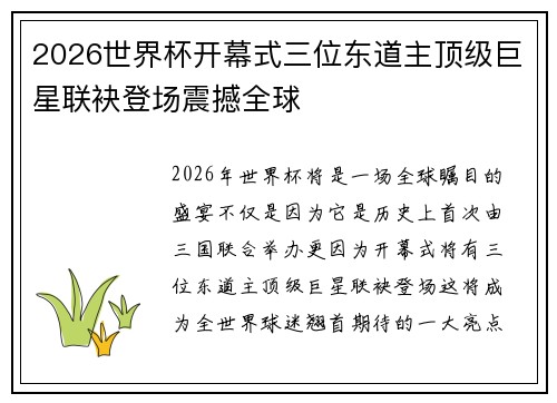 2026世界杯开幕式三位东道主顶级巨星联袂登场震撼全球 2026世界杯开幕式三位东道主顶级巨星联袂登场震撼全球