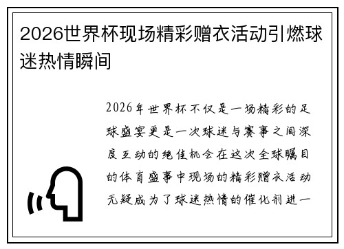 2026世界杯现场精彩赠衣活动引燃球迷热情瞬间 2026世界杯现场精彩赠衣活动引燃球迷热情瞬间